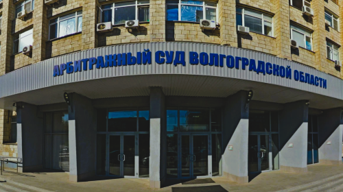 Арбитражный суд Волгоградской области